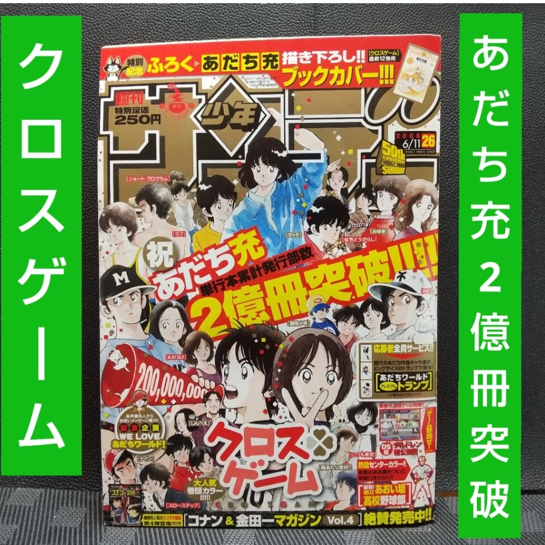 小学館 - 週刊少年サンデー2008年26号※あだち充 2億冊 クロスゲーム