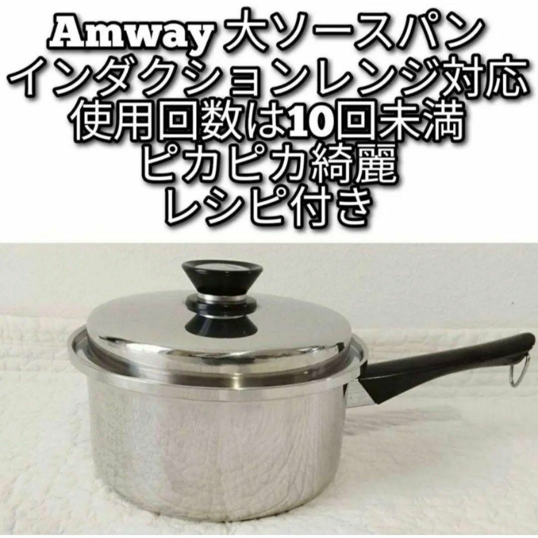 使用10回未満 アムウェイ Amway 使用10回未満 アムウェイ 大ソースパン