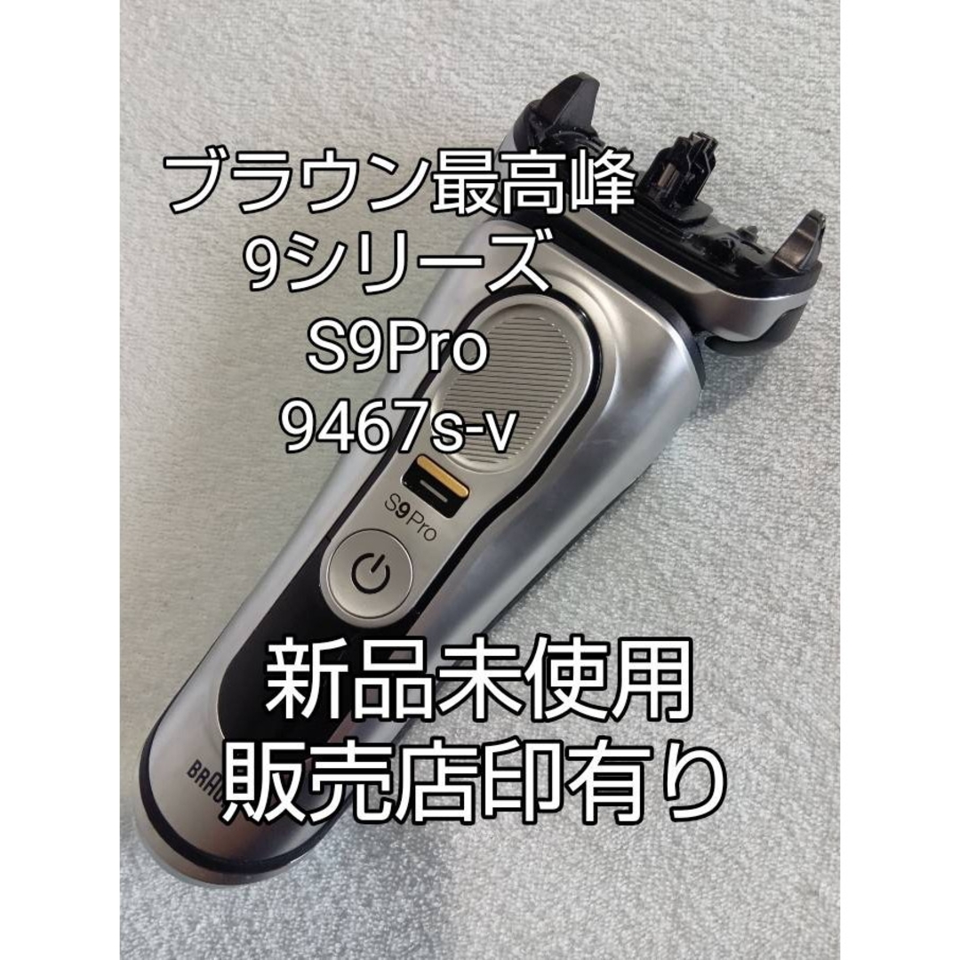 BRAUN - ブラウン9シリーズS9Pro 9467s-v 刃無し本体 新品未使用❗の