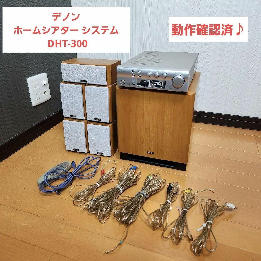 良品♪動作確認済♪】デノン ホームシアター システム DHT-300 木目の