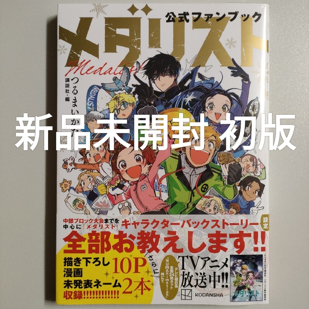 講談社 - メダリスト 公式ファンブック つるまいかだ 新品未開封 初版