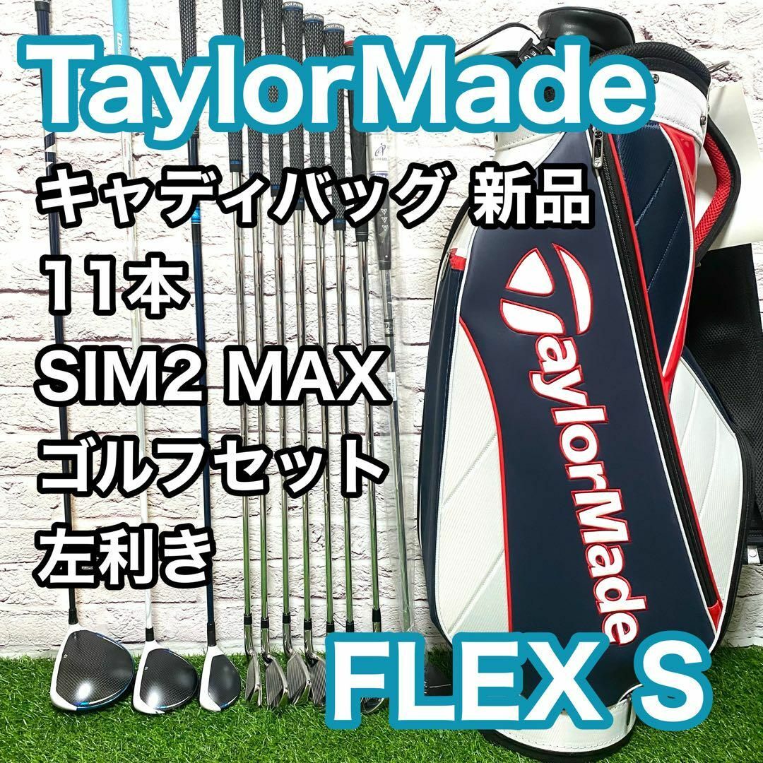 TaylorMade - テーラーメイド シム2マックス ゴルフセット 11本