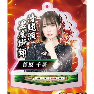 菅原千瑛】日本プロ麻雀連盟 公式アクリルスタンド Vol.2の通販 by