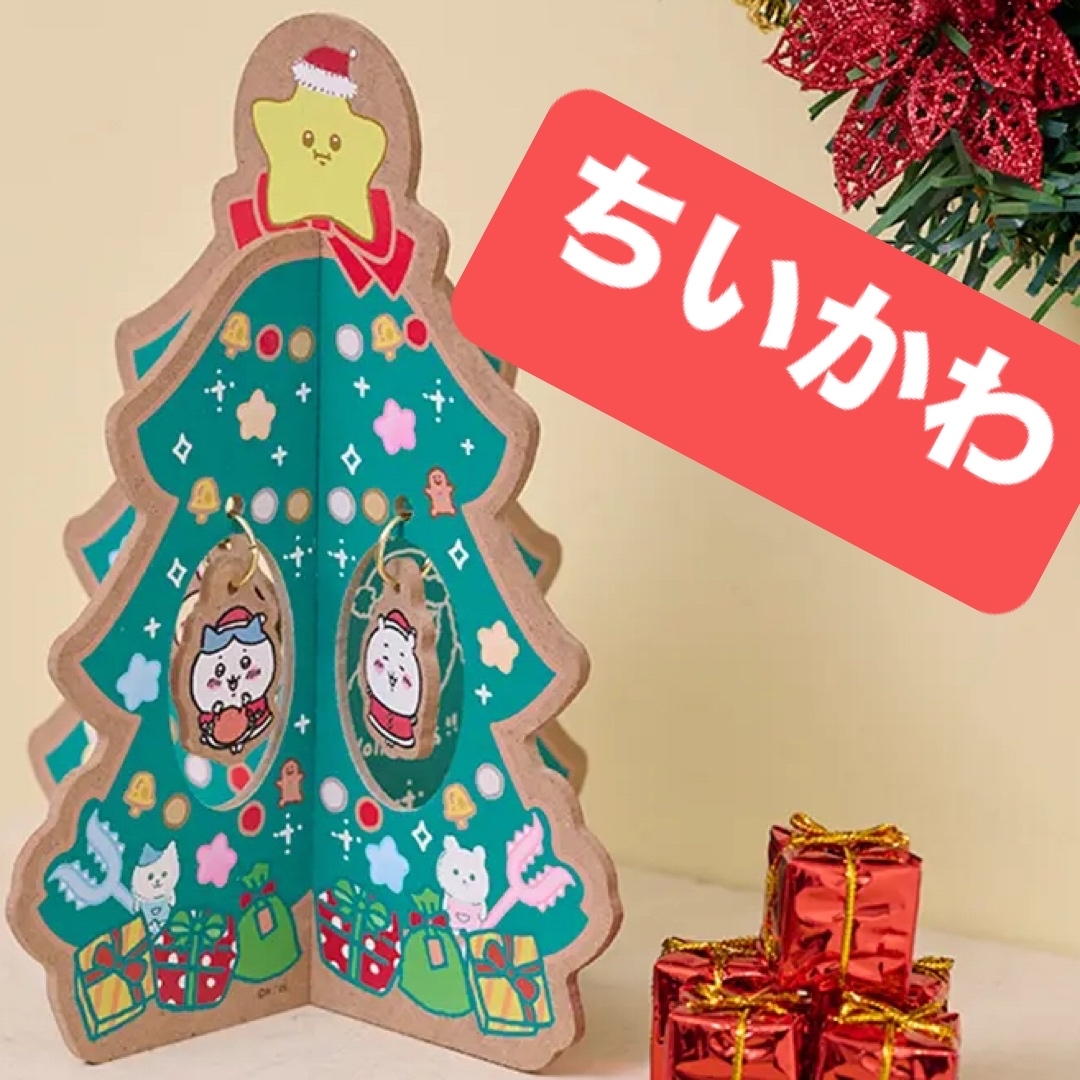 ちいかわ - 新品 ちいかわ クリスマスツリー エニマイ うさぎ 匿名配送
