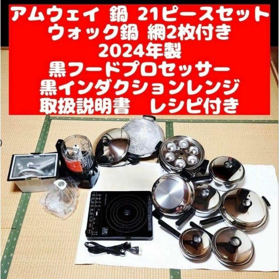 アムウェイ ピカピカ美 Amway 鍋21ピースセットとインダクションレンジ