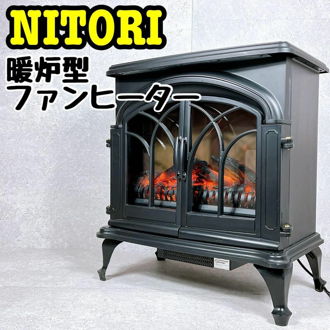 ニトリ ワイド暖炉型ヒーター BLT-999B-3-IV 暖房器具 G069 ニトリ