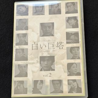 白い巨塔 2 DVD 山崎豊子 唐沢寿明 江口洋介 黒木瞳 石坂浩二 西田敏行