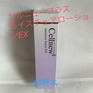 Cellnew - 新品未開封 セルニュープラス モイスチュアローションEXの