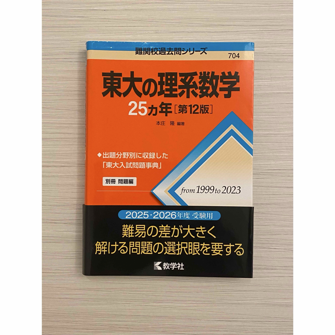 教学社 - 東大の理系数学 25カ年 [第12版] 赤本の通販 by Stratosphere