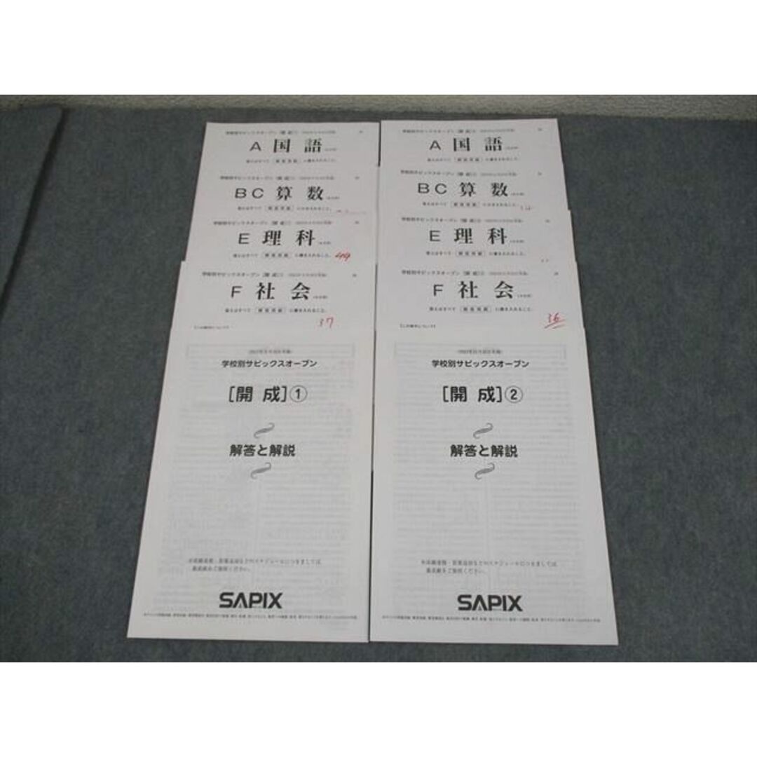 SAPIX サピックス 小6 学校別サピックスオープン[開成]1/2 2023年9/11