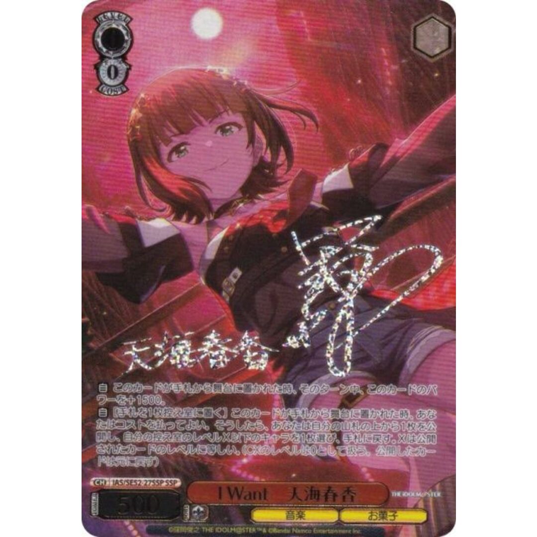 ヴァイスシュヴァルツ IAS/SE52-27SSP I Want 天海春香 (SSP スーパー