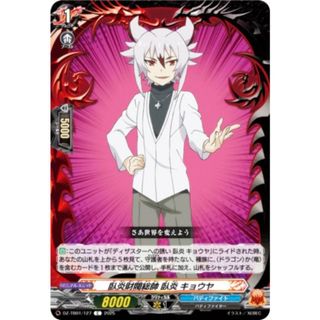 ヴァンガード DZ-TB01/127 臥炎財閥総帥 臥炎 キョウヤ (C コモン