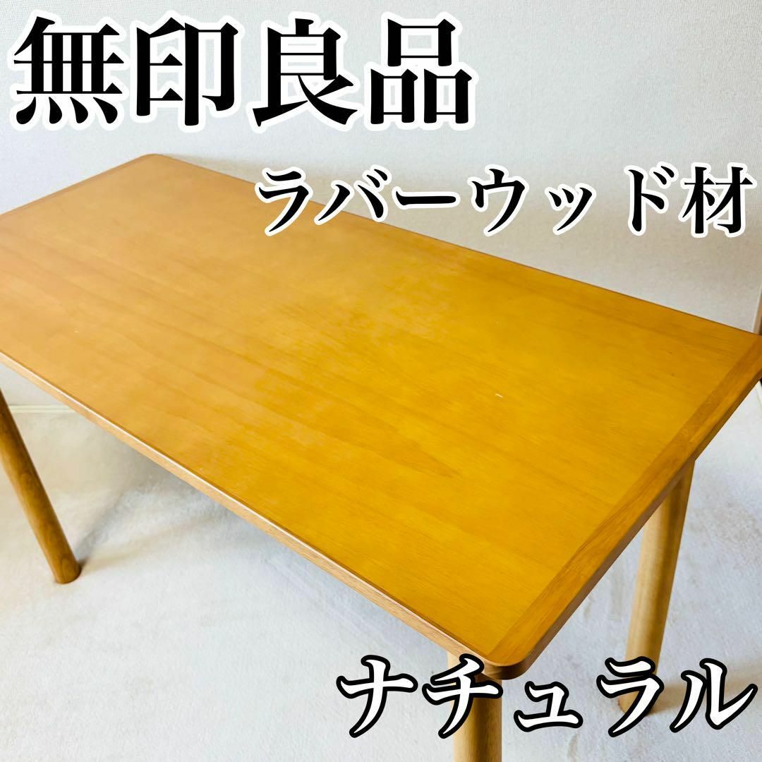 MUJI (無印良品) - 無印良品 MUJI 木製テーブル 幅120×奥行55