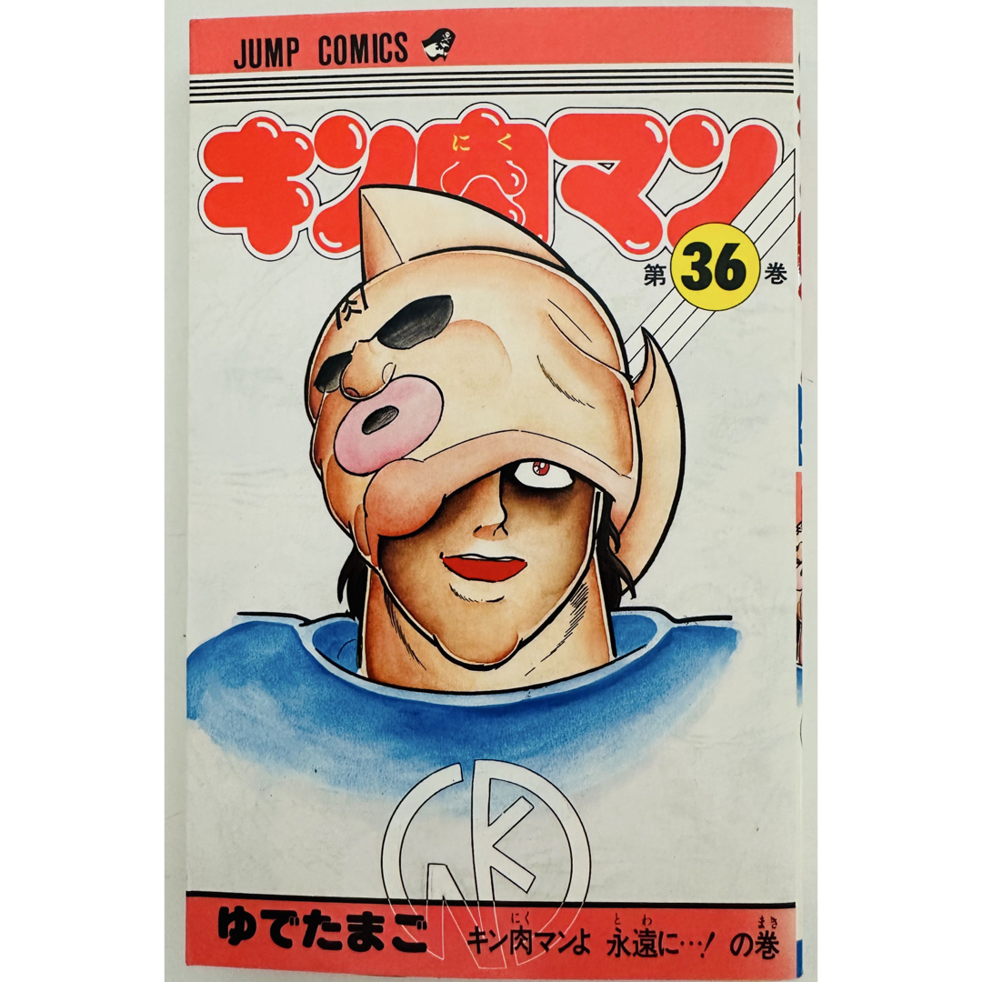 初版 キン肉マン 1〜36巻 全巻セット 当時物 旧カバー 週刊少年