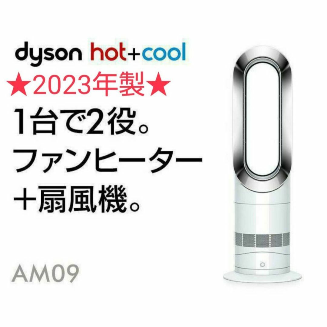 Dyson - 【超美品】2023年製 Dyson ダイソン Hot Cool AM09の通販 by