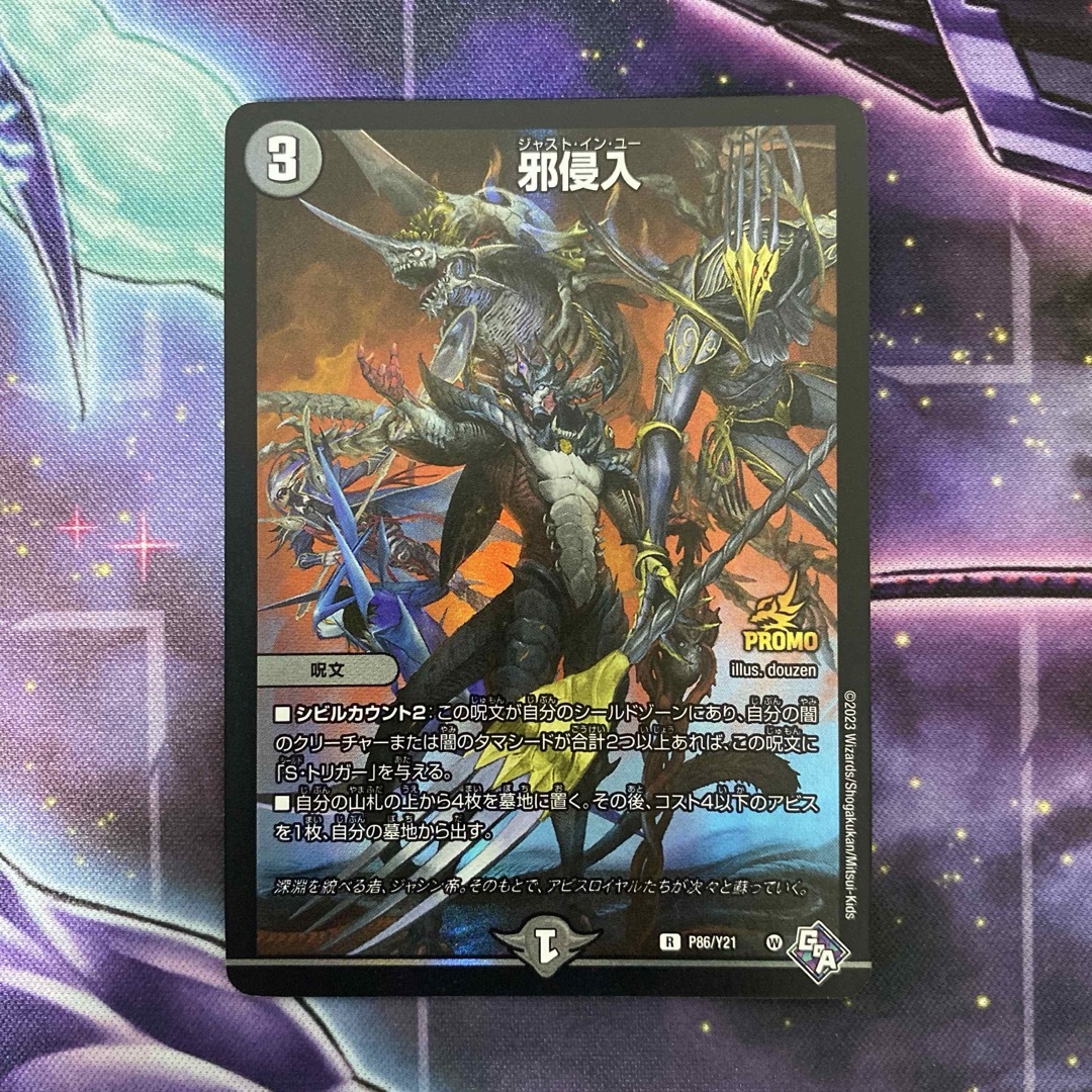 デュエルマスターズ - デュエルマスターズ 邪侵入 ジャスト・イン