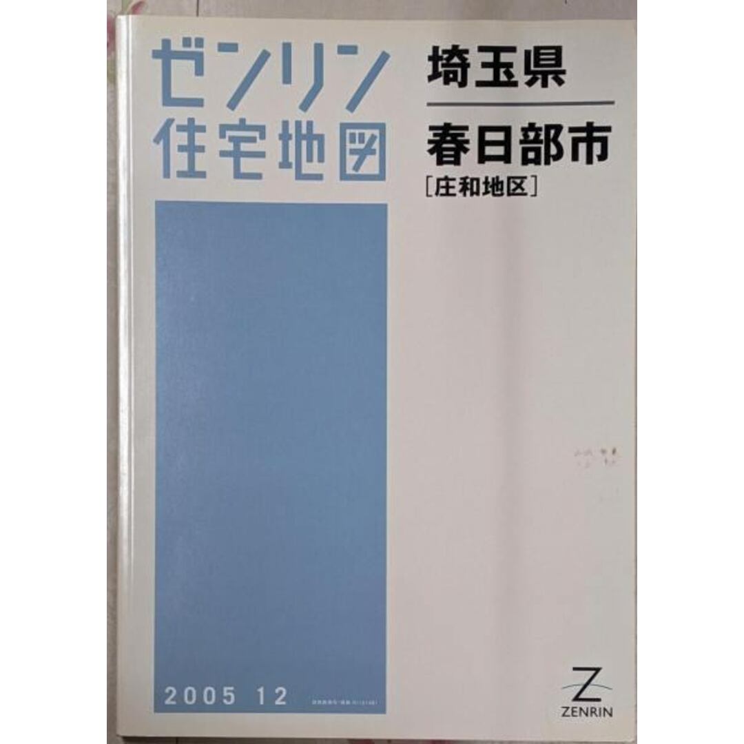中古】ゼンリン住宅地図 B4判 埼玉県 春日部市 庄和地区 2005年12月