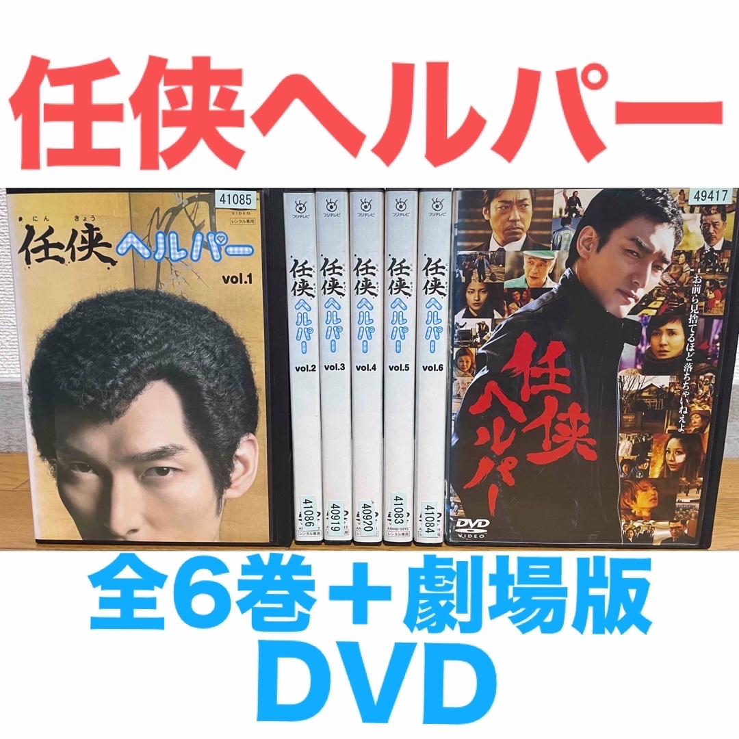 ドラマ『任侠ヘルパー』DVD 全6巻＋劇場版 全7枚 全巻 送料無料 匿名