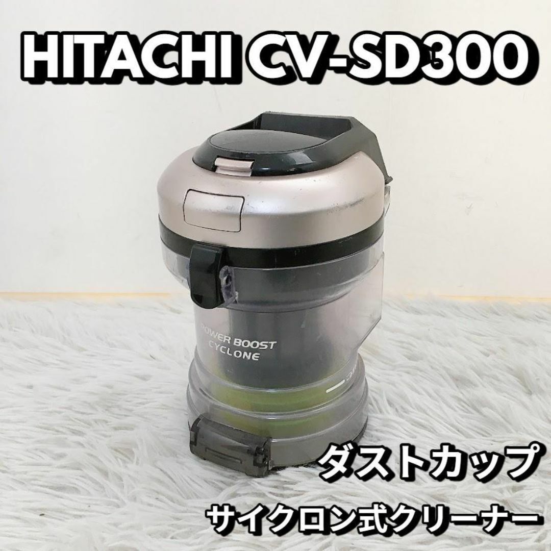 日立 サイクロン掃除機 CV-SD300 【公式通販】