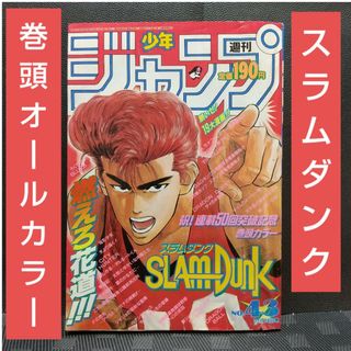 集英社 - 週刊少年ジャンプ 1991年43号※ スラムダンク 巻頭