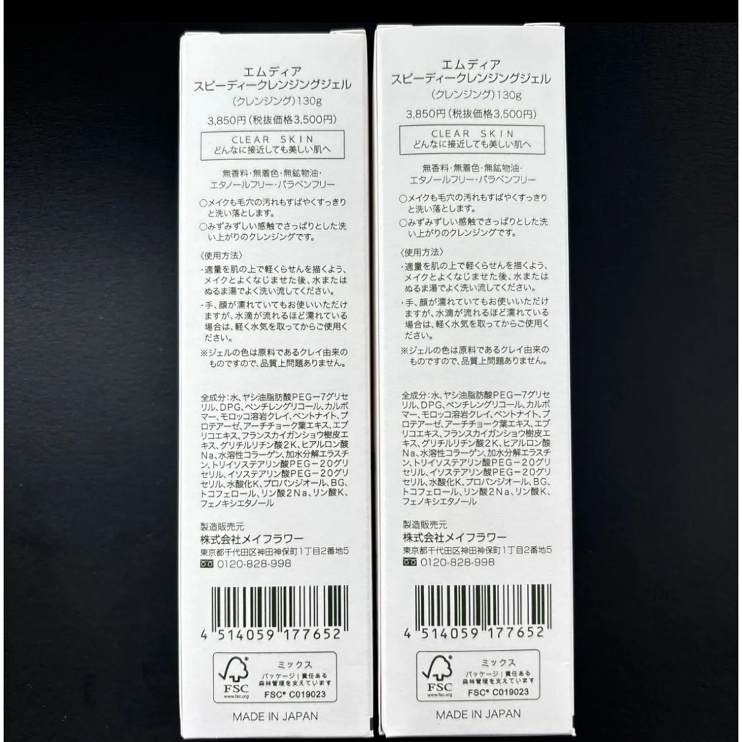 新品未開封 エムディア スピーディークレンジングジェル 内容量:130gx2