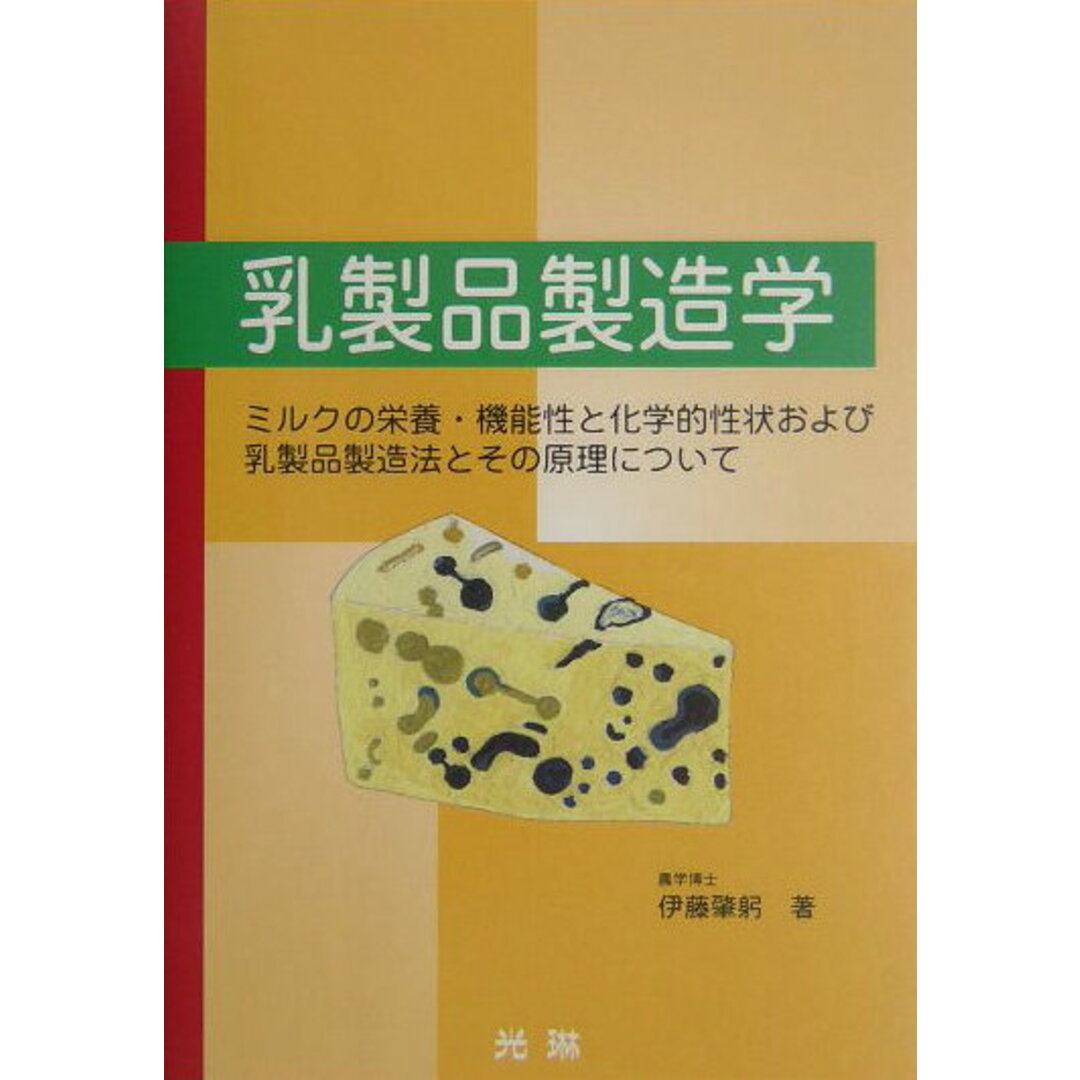 乳製品製造学 ミルクの栄養・機能性と化学的性状および乳製品