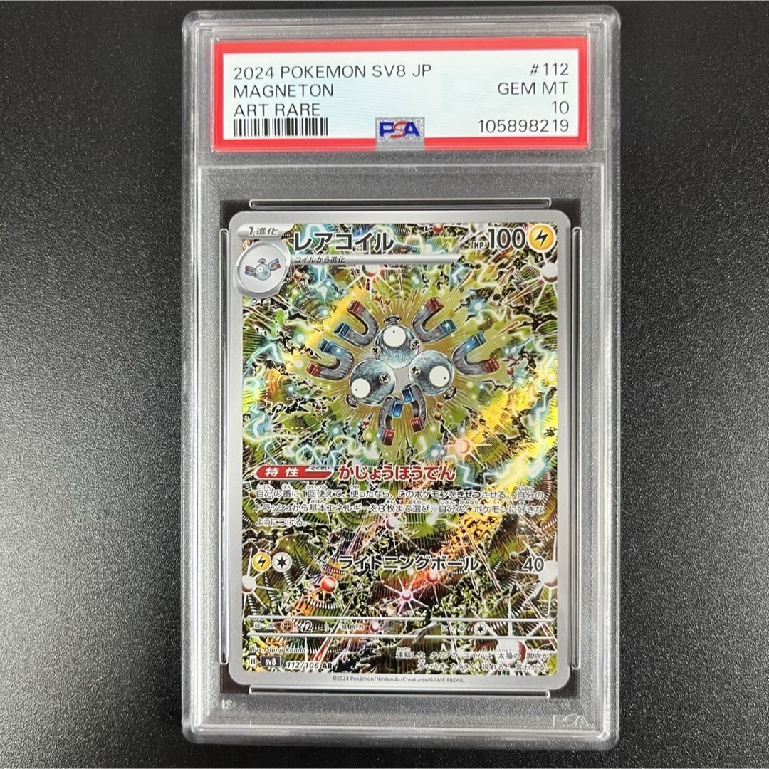 ポケモン - PSA10 レアコイル AR SV8 112/106 超電ブレイカーの通販 by