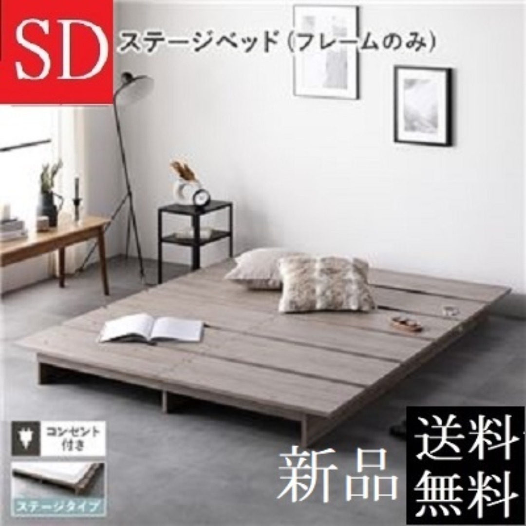 送料無料 セミダブルベッド フレーム 保証・コンセント付き すのこ