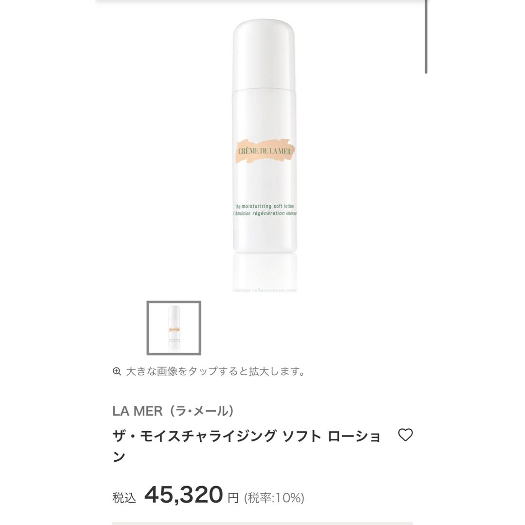 ラ・メール ザ・モイスチャライジング ソフト ローション50ml ラメール
