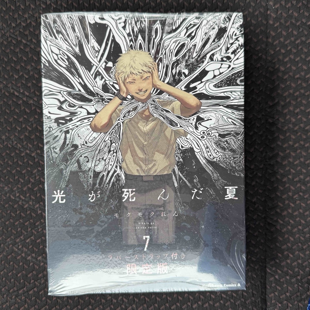 新品】 光が死んだ夏 7巻 ラバーストラップ付き限定版の通販 by のん