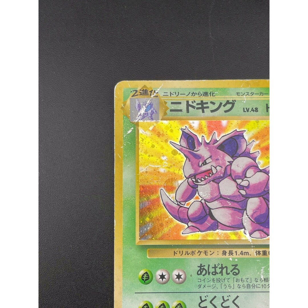 ポケモン - 【中古品】 マークなし 初版 ニドキング LV.48 HP90 No.034