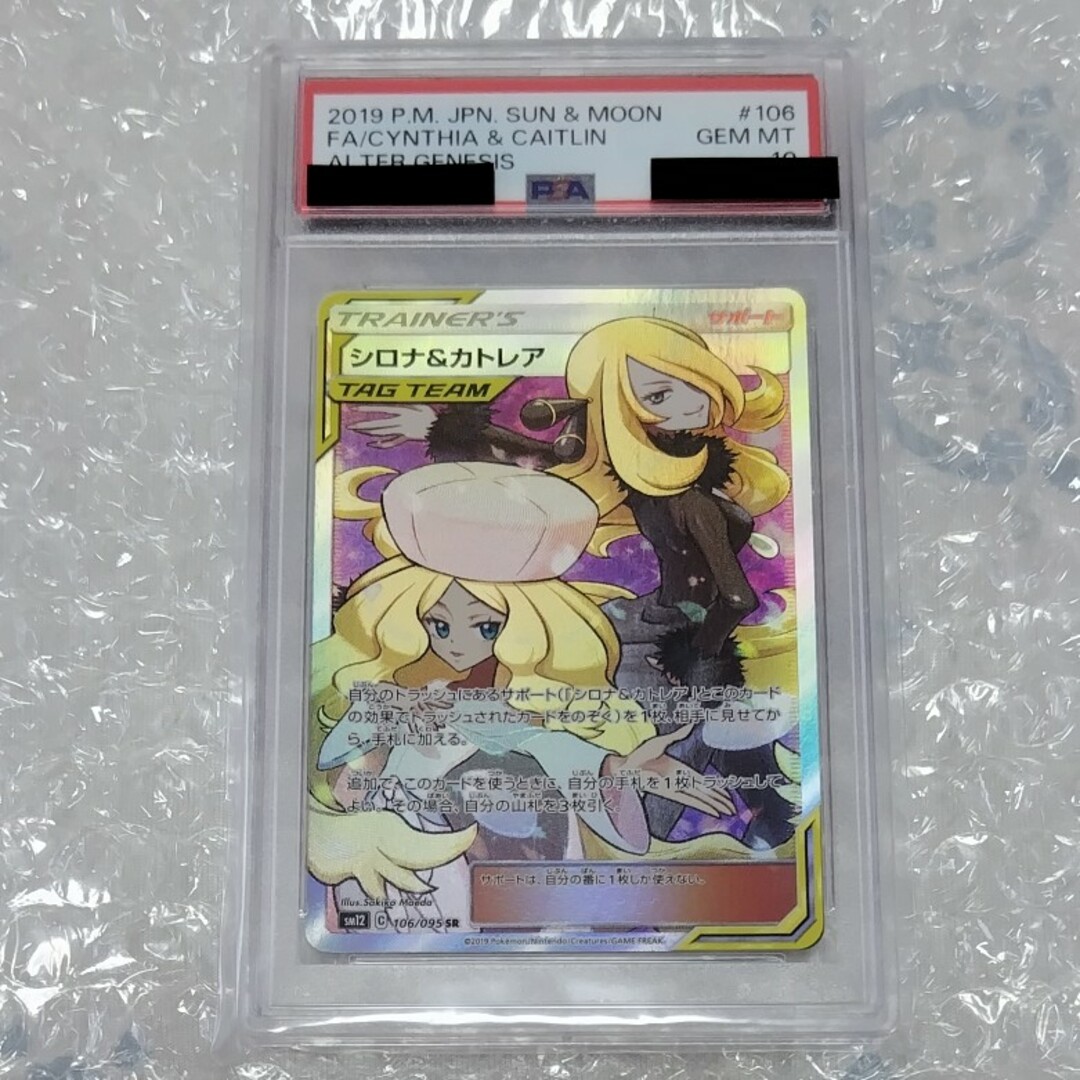 ポケモンカードゲーム シロナ＆カトレア PSA10