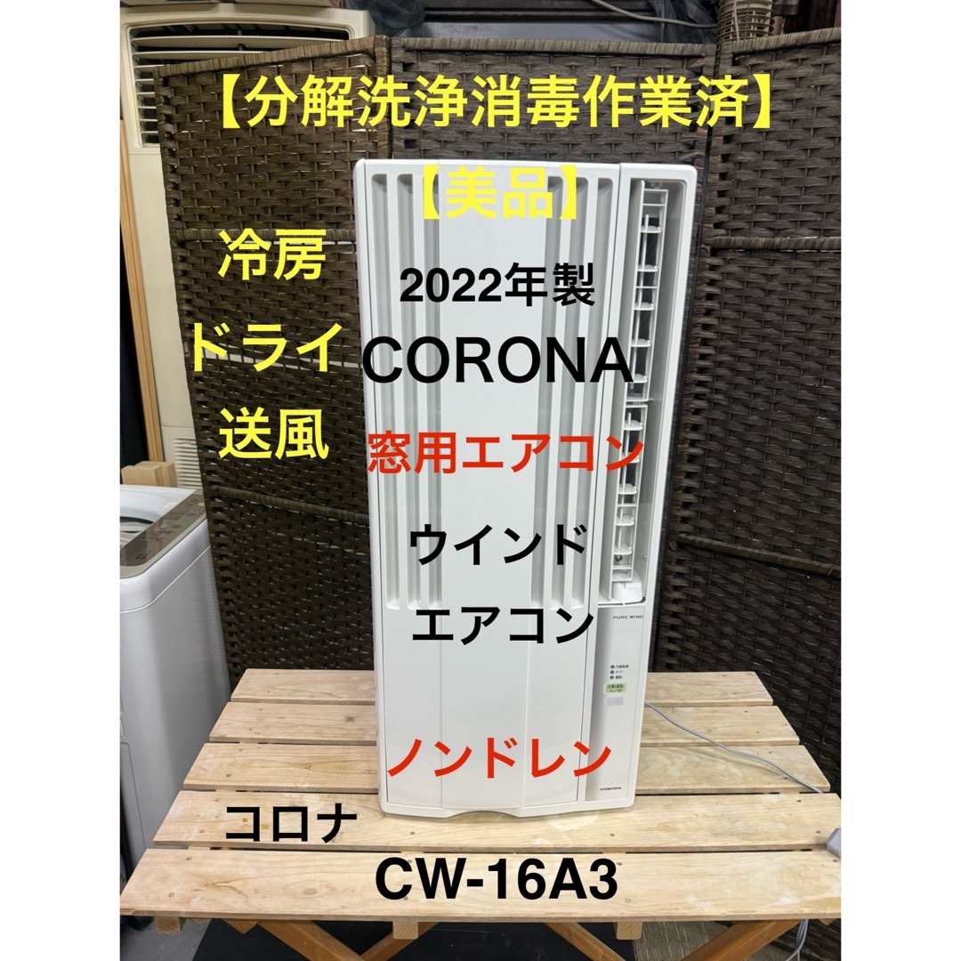 コロナ - 【分解洗浄消毒作業済】CORONA 窓用エアコン CW-16A3ウインド