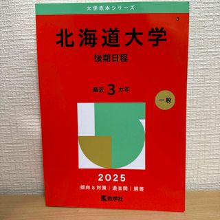 教学社 - 北海道大学（後期日程）赤本 一般 2025の通販 by @'s shop