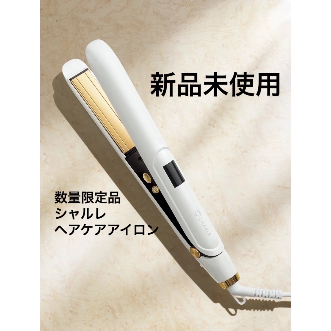 シャルレ - 【新品未使用】シャルレ ヘアアイロン ヘアケア RA392の