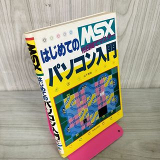 はじめてのパソコン入門 MSX 10日間でマスター 山下利秋 080013の通販