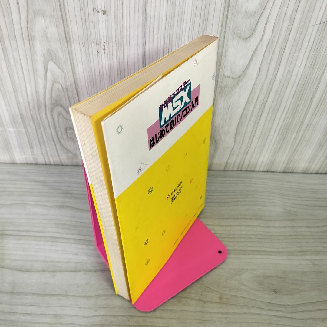 はじめてのパソコン入門 MSX 10日間でマスター 山下利秋 080013の通販
