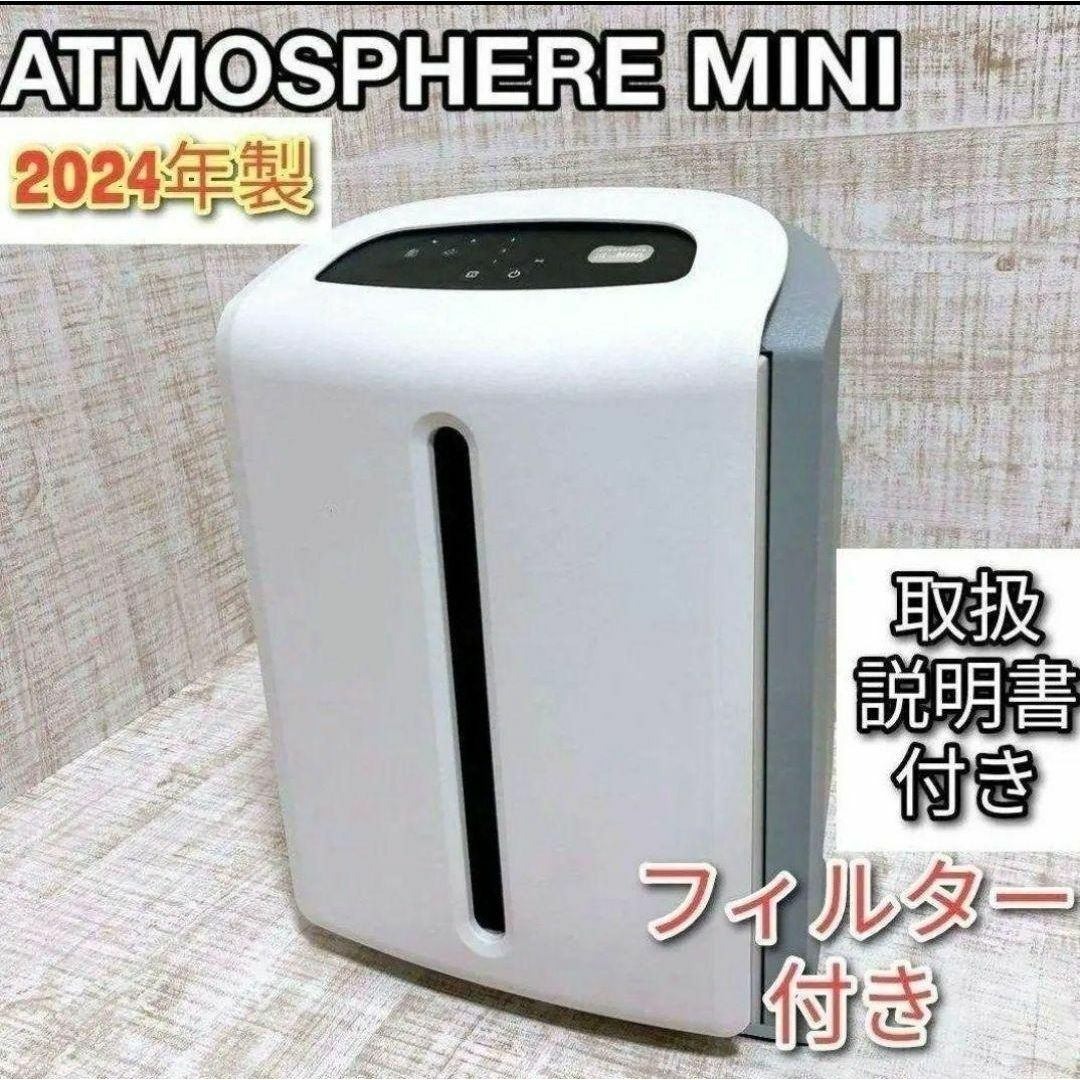 完全未開封新品 2024年製 アムウェイ アトモスフィアスカイミニ 空気