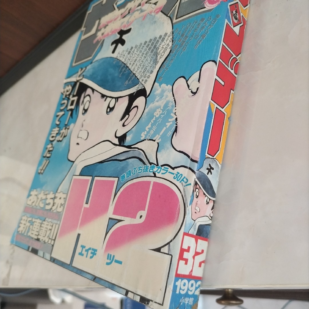 週刊少年サンデー1992年33 H2 新連載の通販 by ガキちゃん's shop｜ラクマ