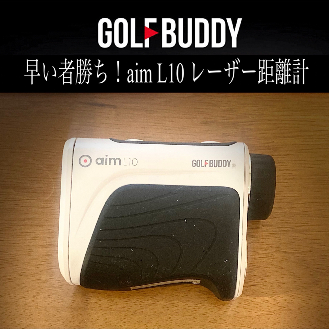 LUKEVI-早い者勝ち！GOLF BUDDY aim L10 レーザー距離計