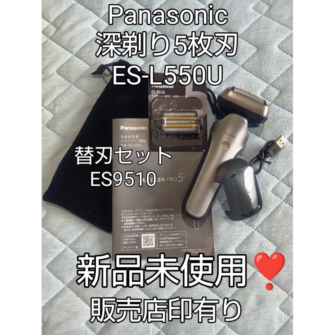 Panasonic - パナソニック深剃り5枚刃 ES-L550U 替刃ES9510付属 新品未