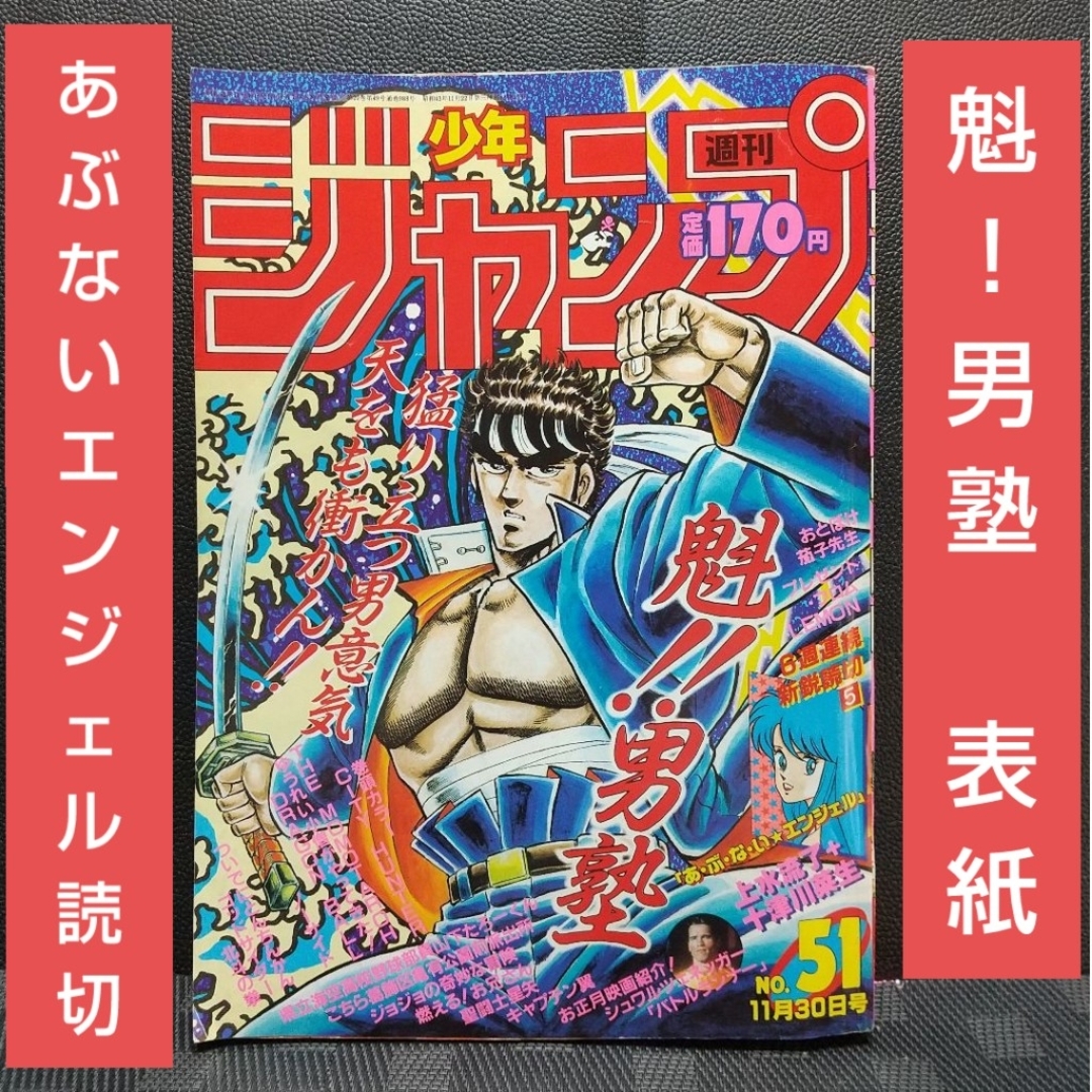 集英社 - 週刊少年ジャンプ 1987年51号※魁！！男塾 表紙※シティ