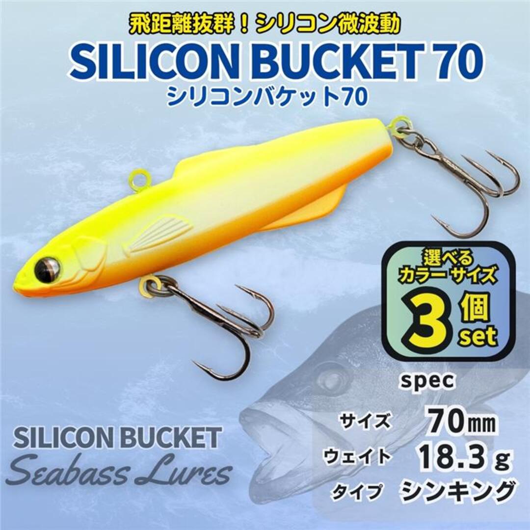 シリコンバケット 3個セット70㎜ 18g シーバスルアー シリテンバゲット