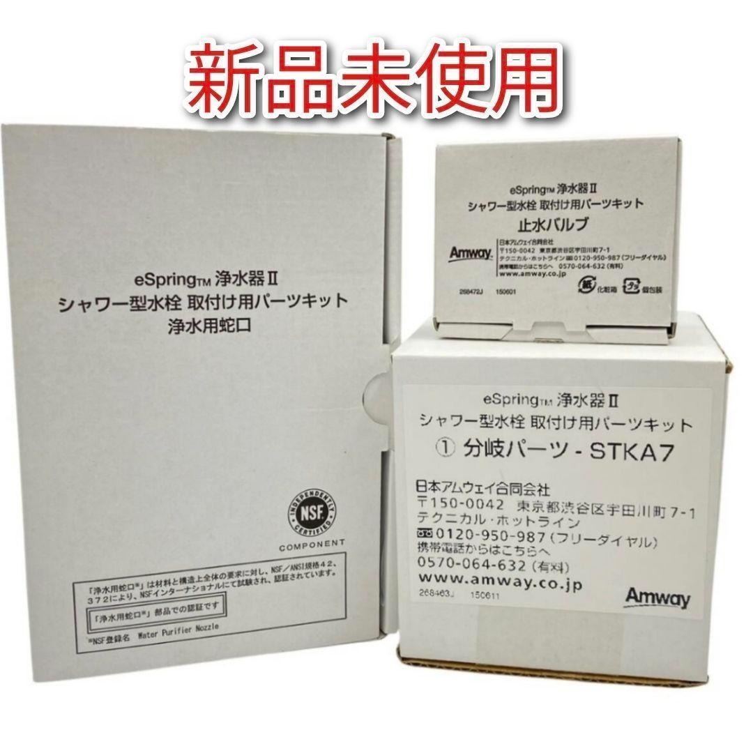 新品 アムウェイeSpring2 分岐 止水バルブ シャワー型水栓 パーツキット
