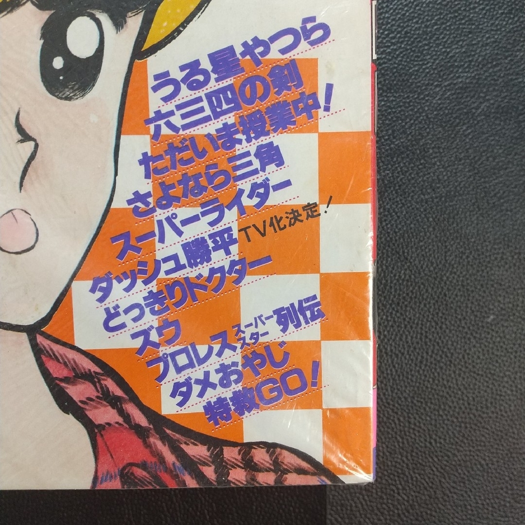 小学館 - 週刊少年サンデー 1981年36号※タッチ 新連載 あだち充 新品