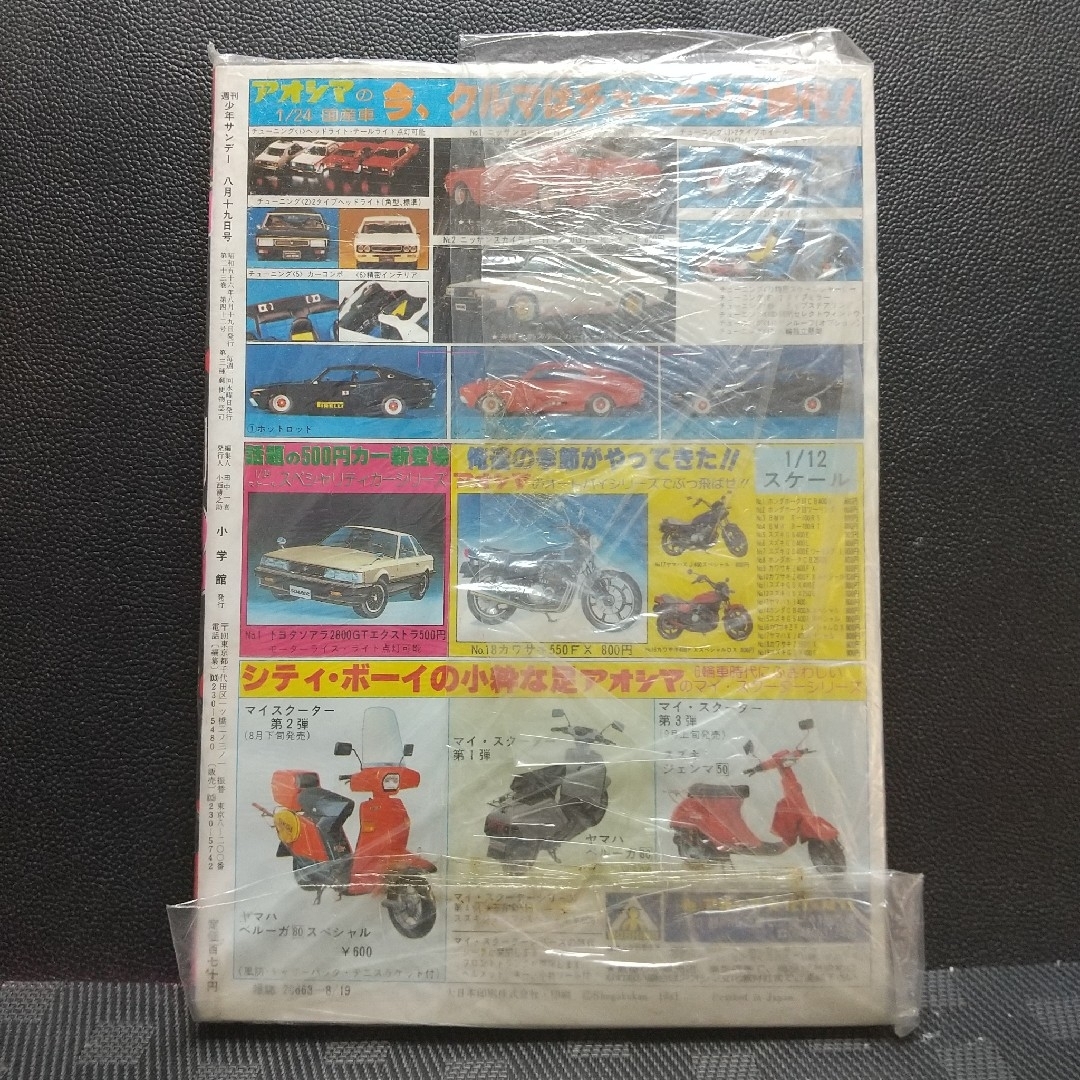 小学館 - 週刊少年サンデー 1981年36号※タッチ 新連載 あだち充 新品