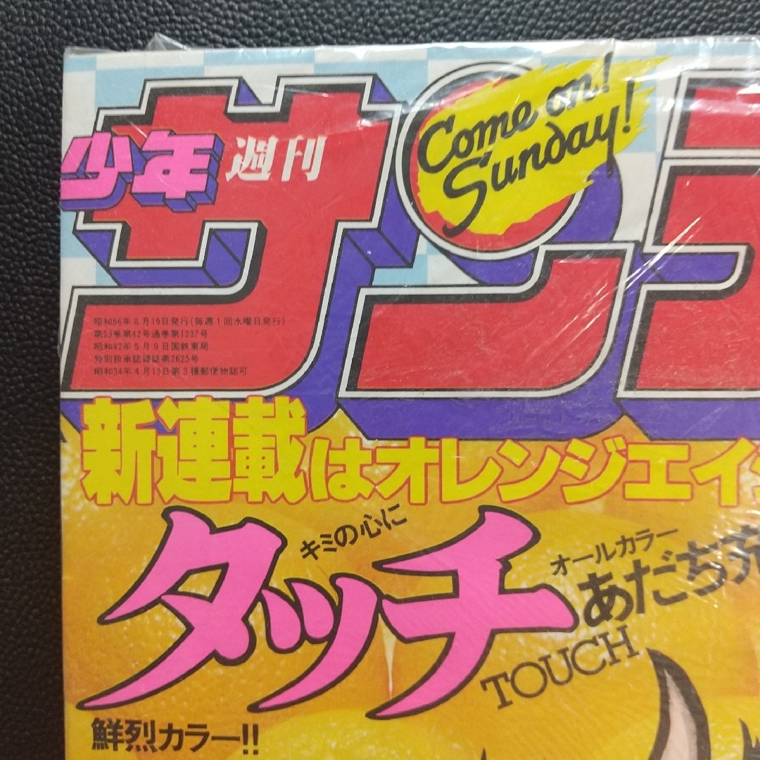 小学館 - 週刊少年サンデー 1981年36号※タッチ 新連載 あだち充 新品