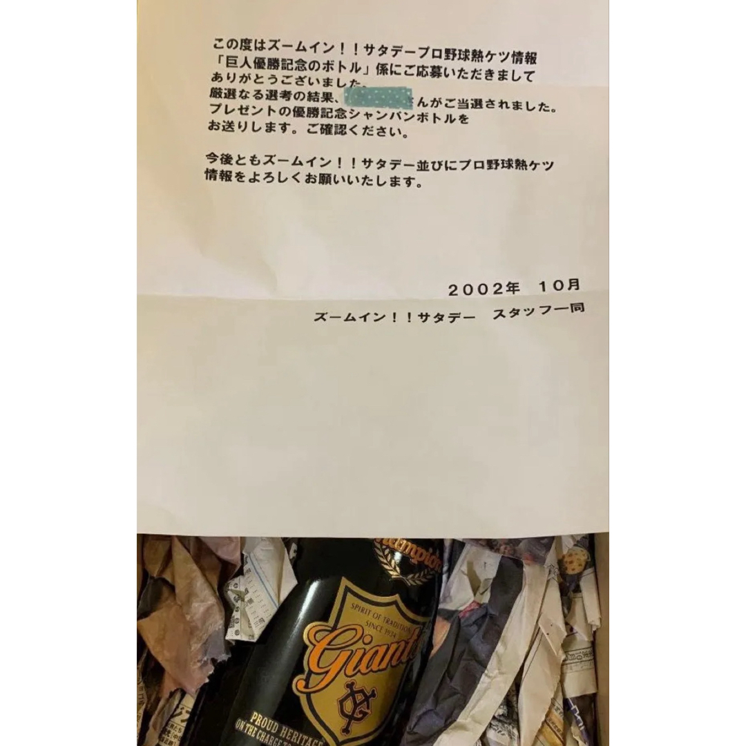 ジャイアンツ優勝記念シャンパンボトル当選品 ズームインサタデー 2002年度