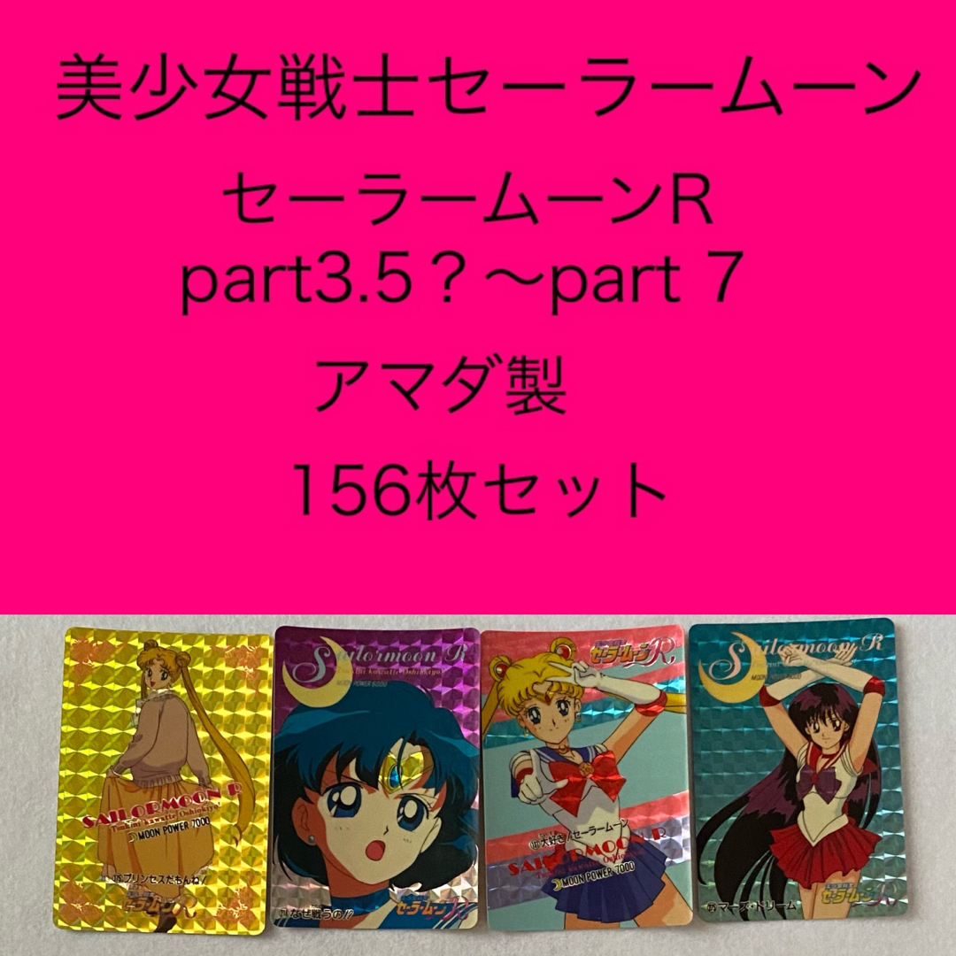 セーラームーンR PPカード part3.5？〜7 156枚セット 美少女戦士