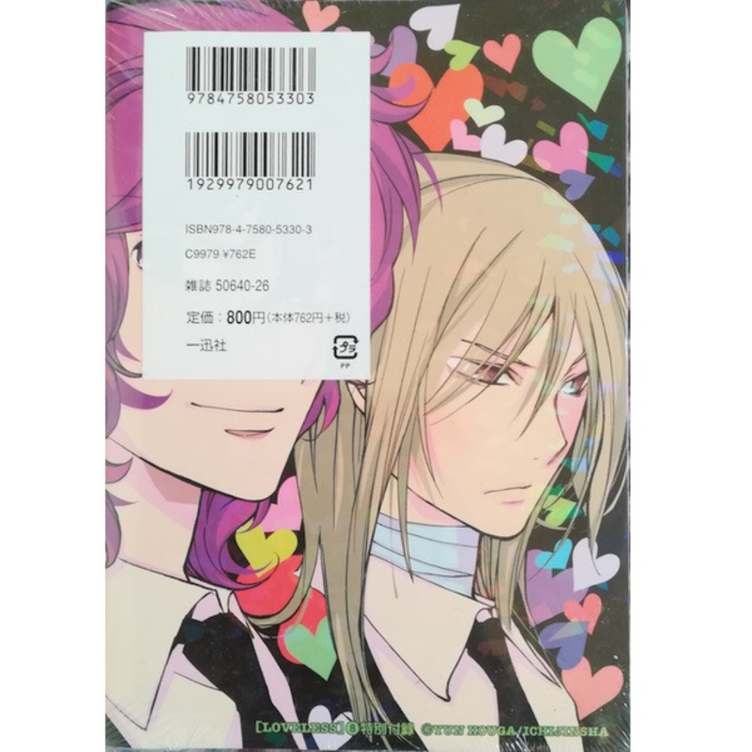一迅社 - LOVELESS(ラブレス)8巻[初回限定版,未開封品]高河ゆん☆送料